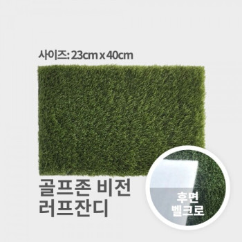 골프존 비전 러프매트 벨크로타입(23cm*40cm) [착불상품]