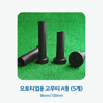 오토티업용 고무티 A형(88mm/100mm) 5개-착불상품