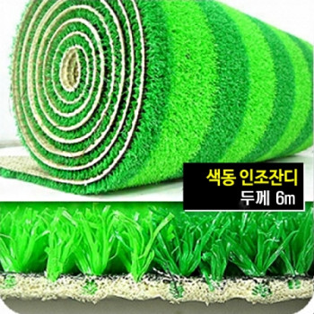 6mm 색동 인조잔디 (폭 120cm X 가로 100cm) - 기본 3m 이상부터 주문가능(착불상품)
