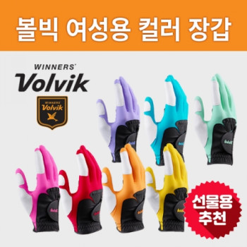 볼빅 여성용 원사이즈 컬러합피 양손 골프장갑 / 안성맞춤 프리사이즈