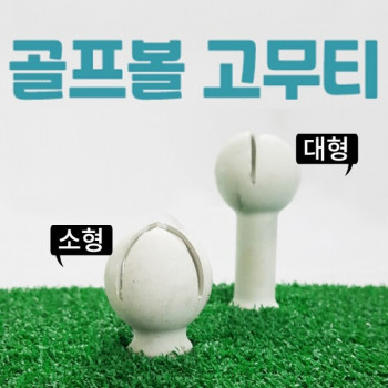 골프볼 고무티 대형