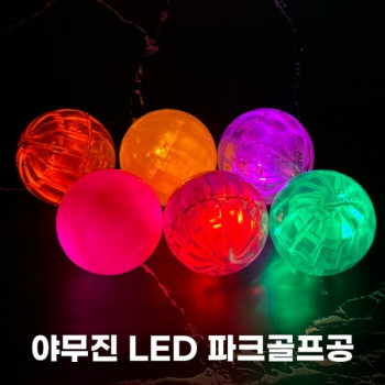 야무진 알바트로스 LED 발광 파크골프공 8color