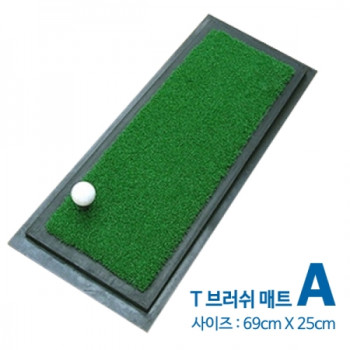 T 브러쉬 매트 A형(사이즈 69cm x 25cm) [착불상품]